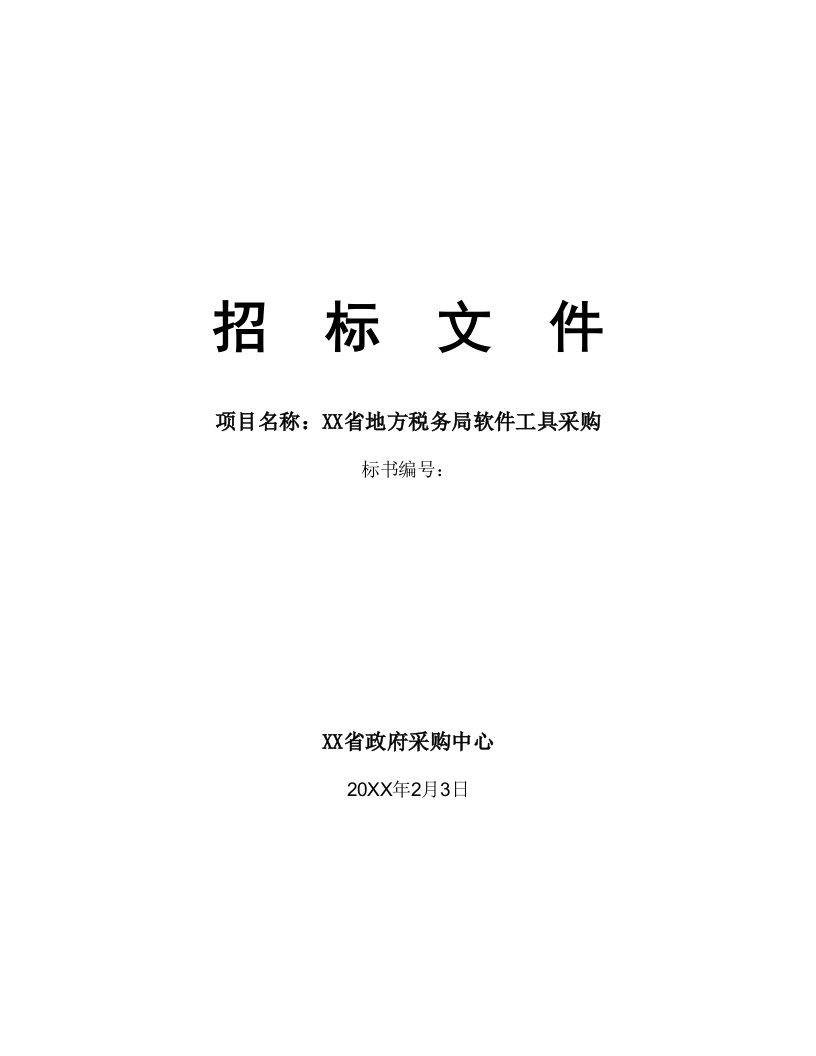 某省地方税务局软件工具采购招标文件