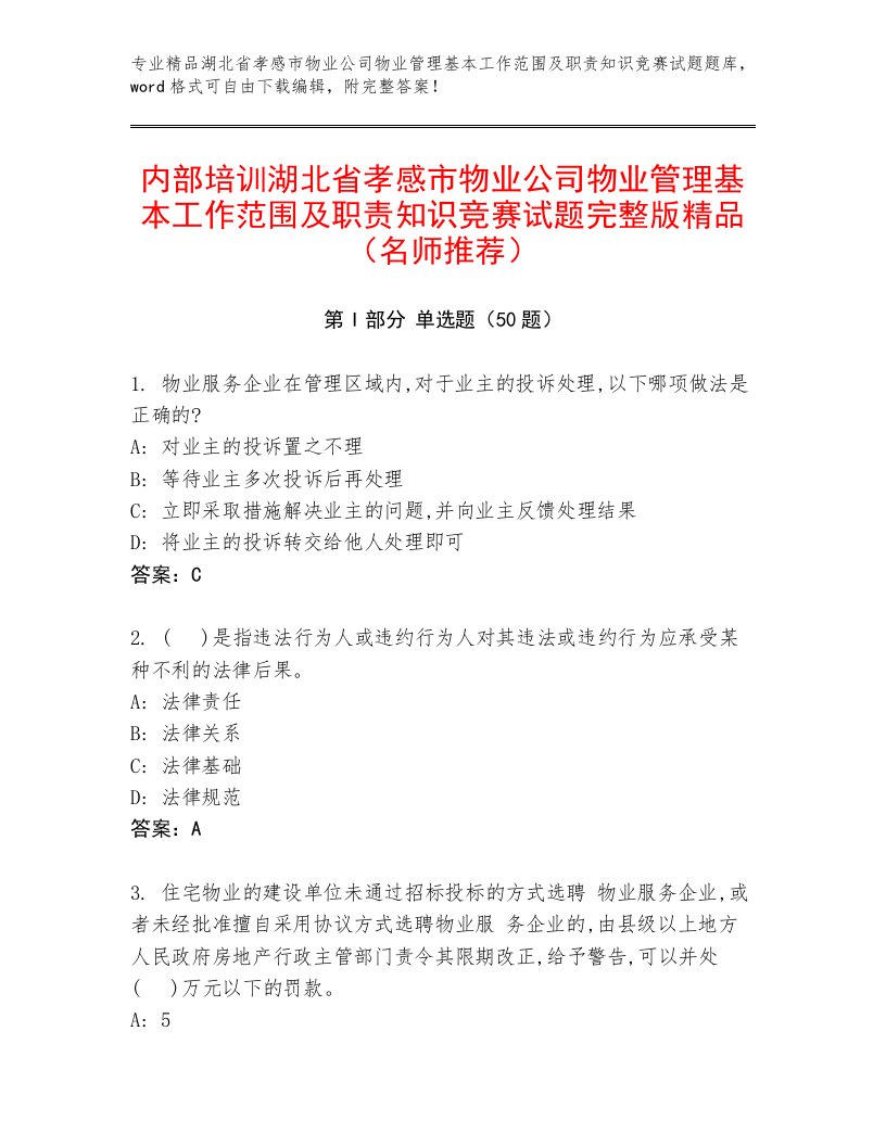 内部培训湖北省孝感市物业公司物业管理基本工作范围及职责知识竞赛试题完整版精品（名师推荐）