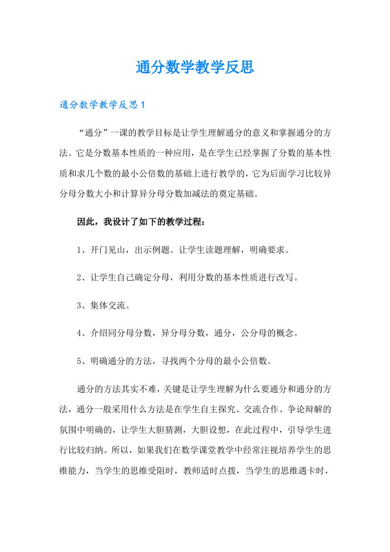 通分数学教学反思