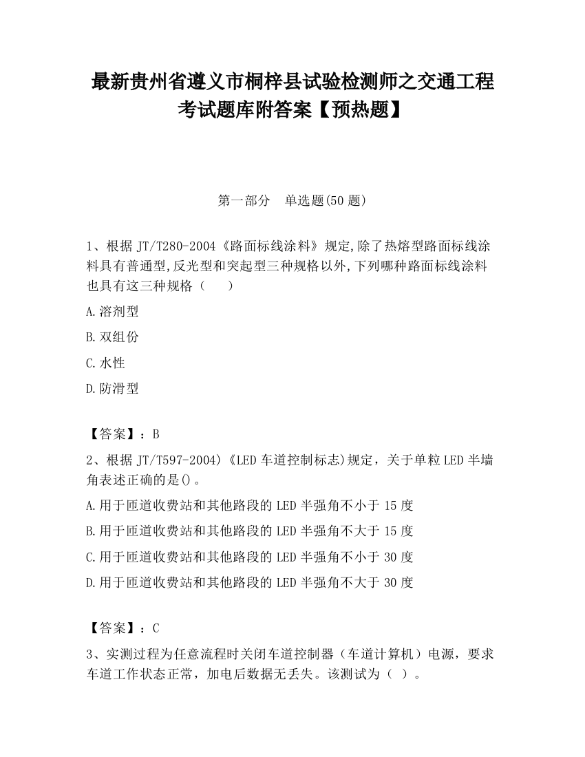 最新贵州省遵义市桐梓县试验检测师之交通工程考试题库附答案【预热题】