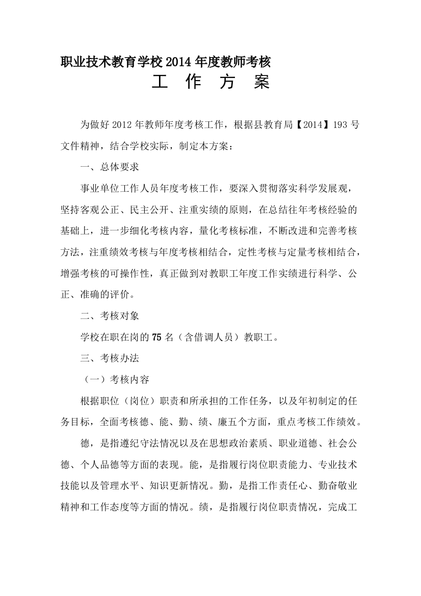 2012年教师年度考核工作方案