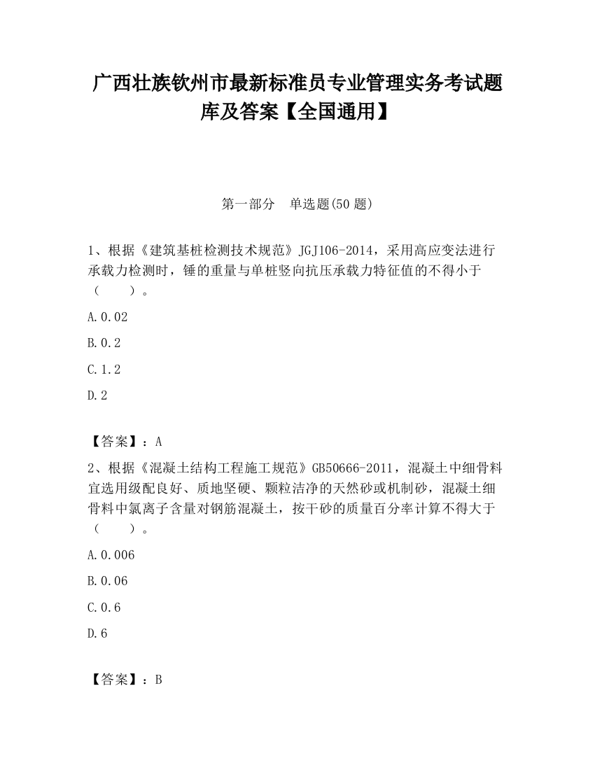 广西壮族钦州市最新标准员专业管理实务考试题库及答案【全国通用】