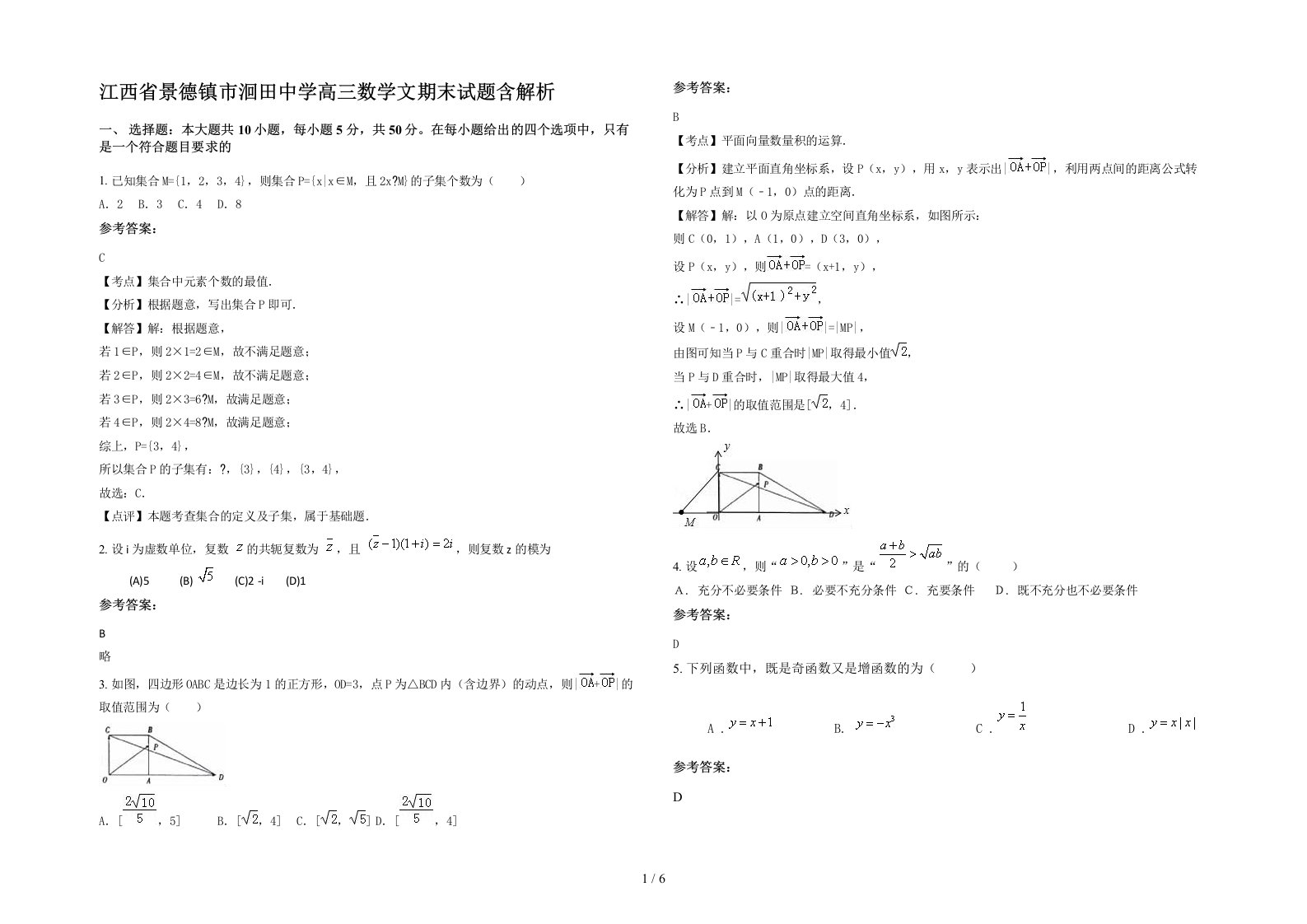 江西省景德镇市洄田中学高三数学文期末试题含解析