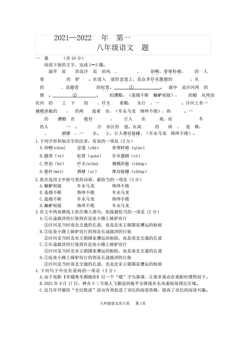 2021-2022上学年山东省济宁市汶上县八年级上册期末检测语文试题及答案