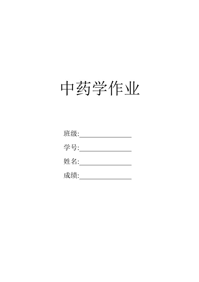 中药学作业(中等专业学校)