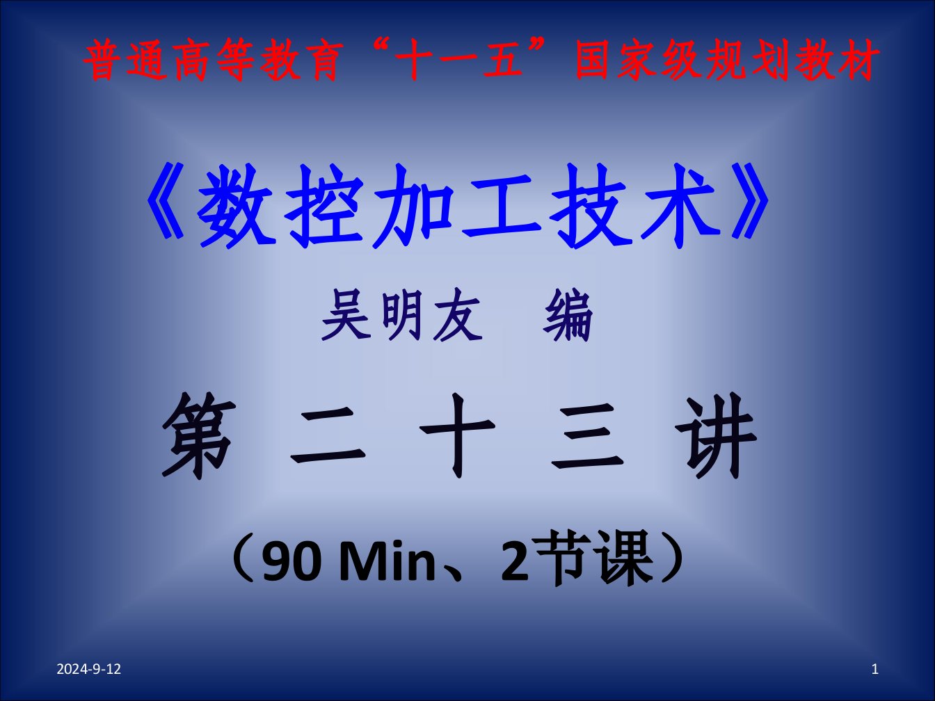 数控车床加工工艺与编程操作资源第二十三讲