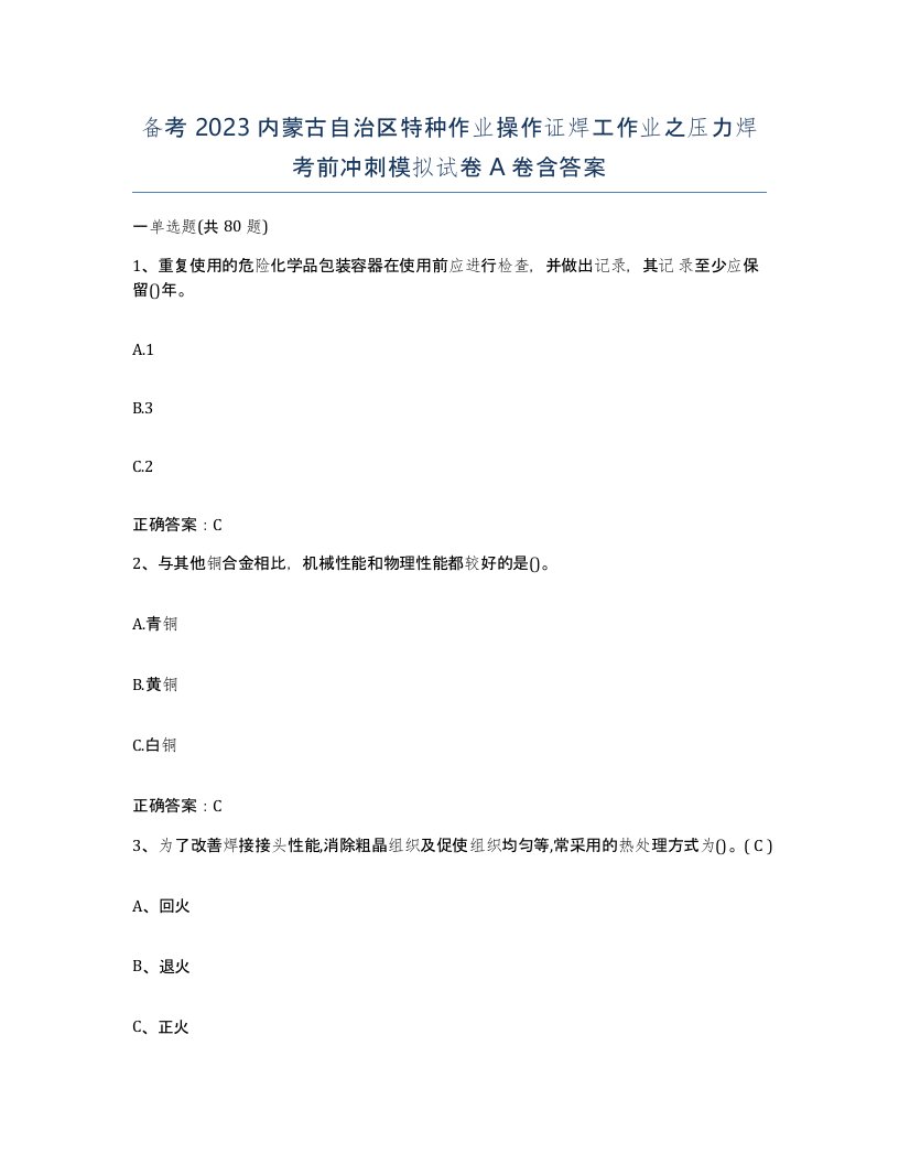 备考2023内蒙古自治区特种作业操作证焊工作业之压力焊考前冲刺模拟试卷A卷含答案