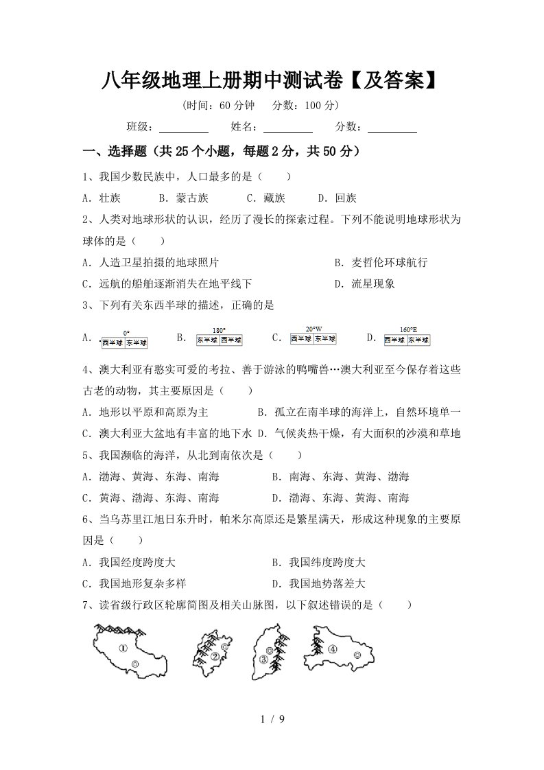 八年级地理上册期中测试卷及答案