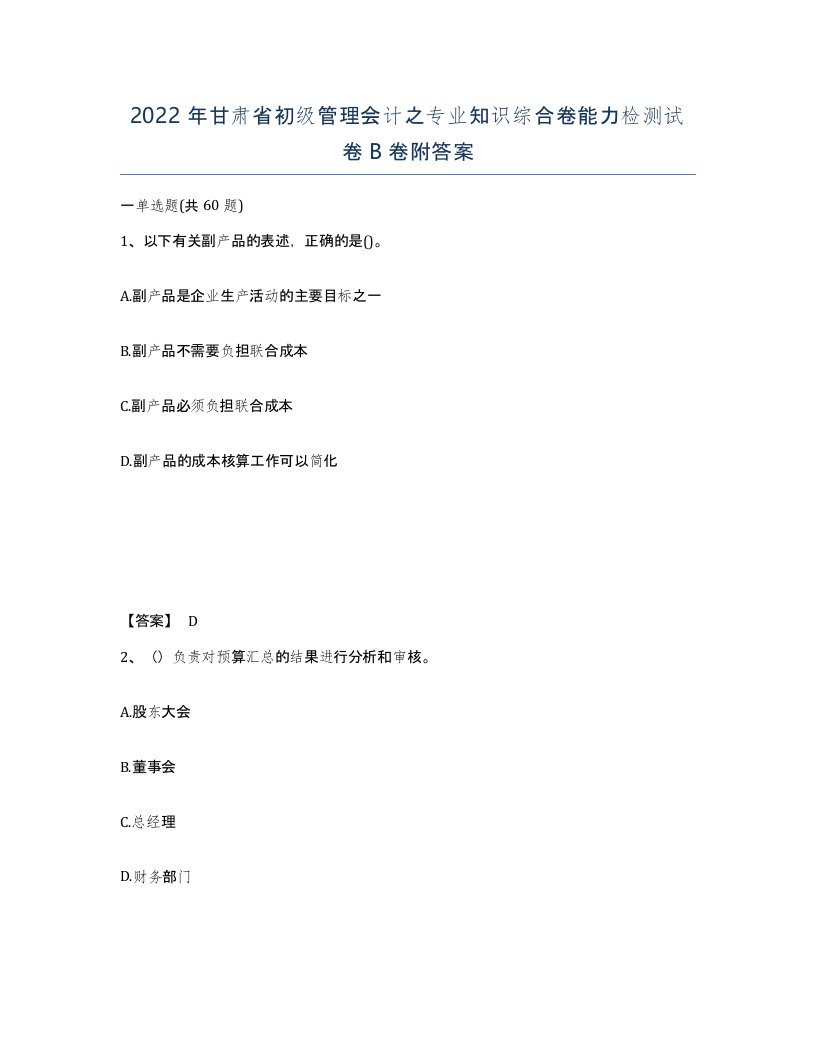 2022年甘肃省初级管理会计之专业知识综合卷能力检测试卷B卷附答案