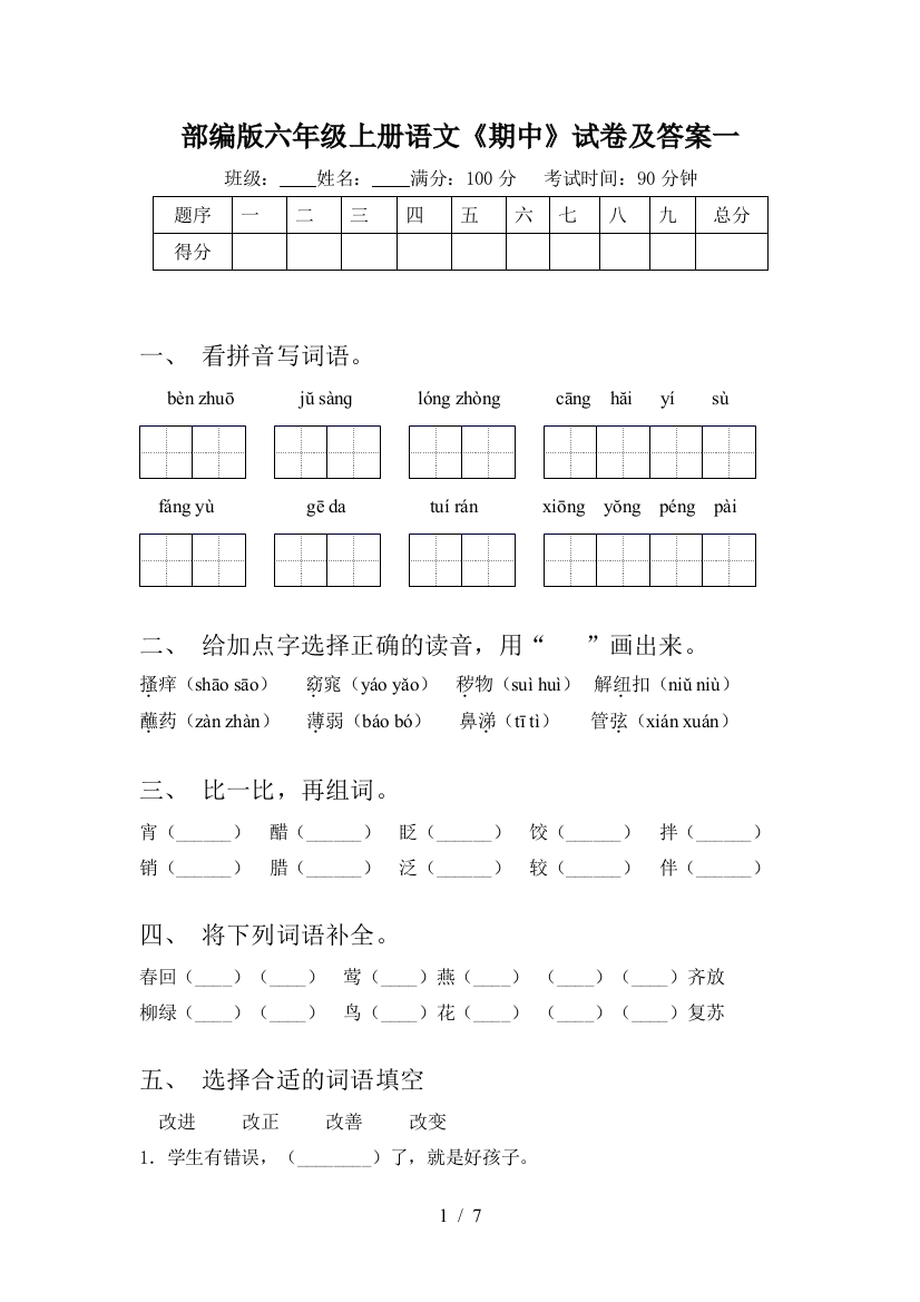 部编版六年级上册语文《期中》试卷及答案一