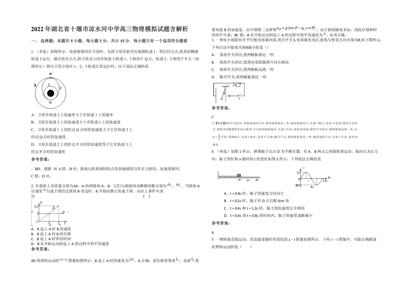 2022年湖北省十堰市凉水河中学高三物理模拟试题含解析