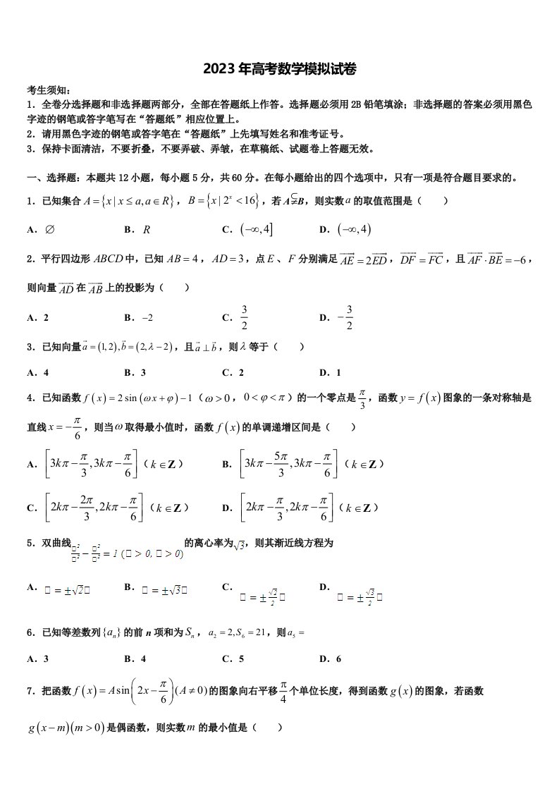 随州市重点中学2023年高三第二次调研数学试卷含解析