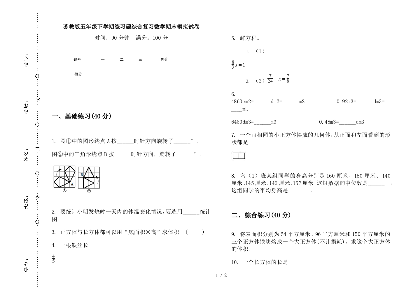 苏教版五年级下学期练习题综合复习数学期末模拟试卷