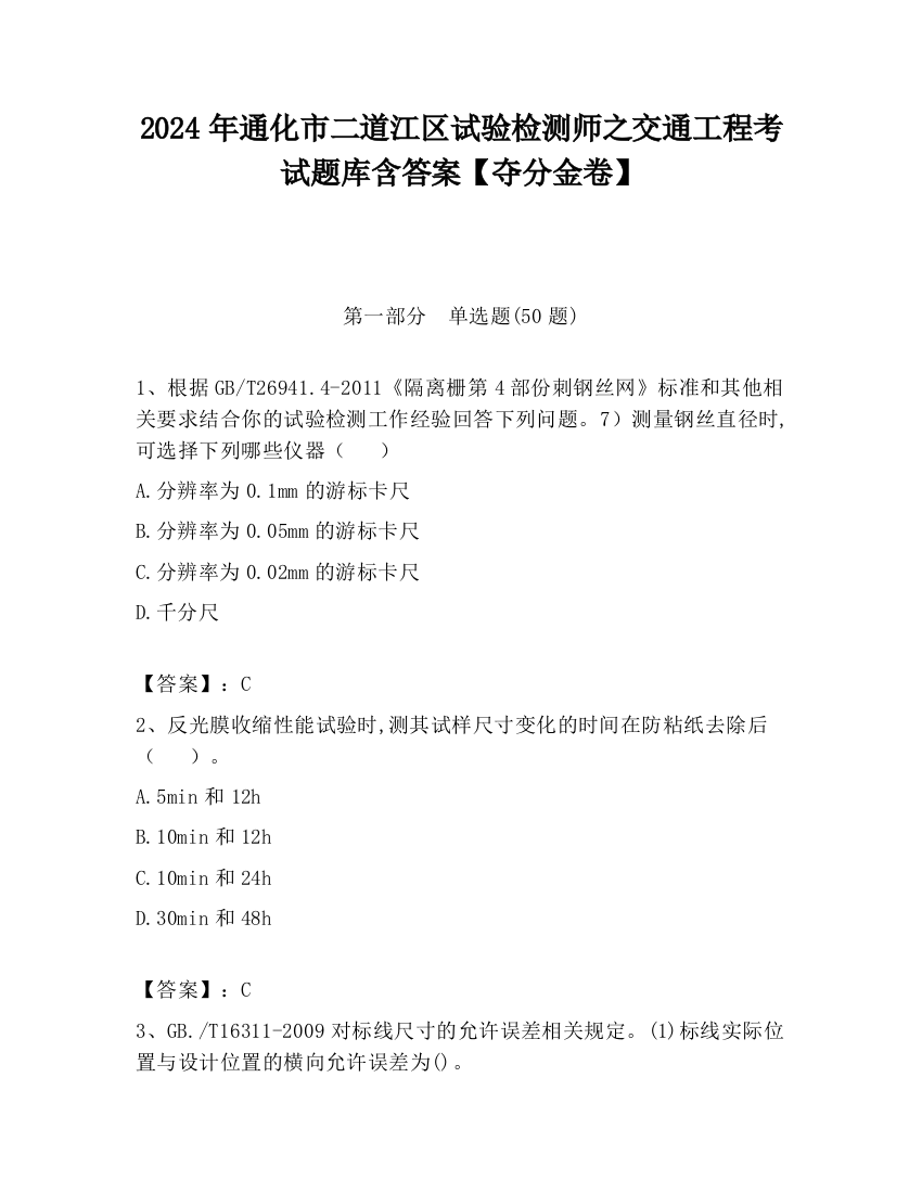 2024年通化市二道江区试验检测师之交通工程考试题库含答案【夺分金卷】