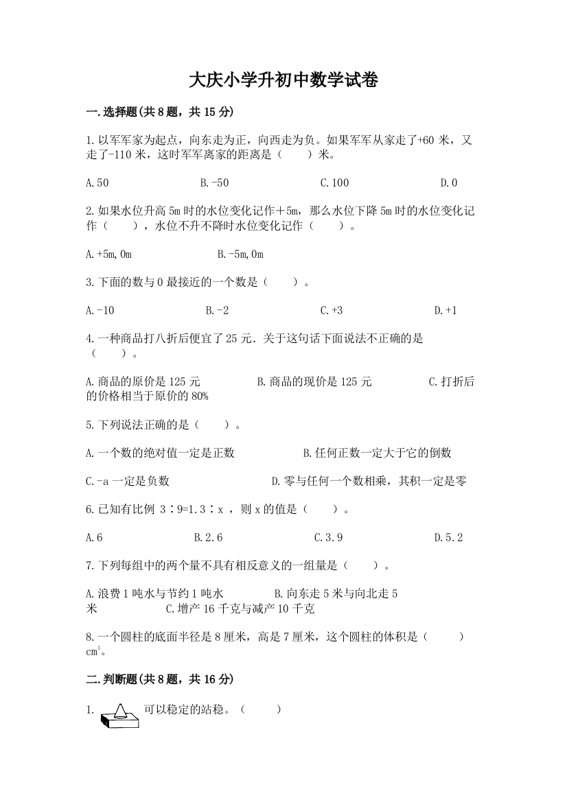 大庆小学升初中数学试卷【典型题】