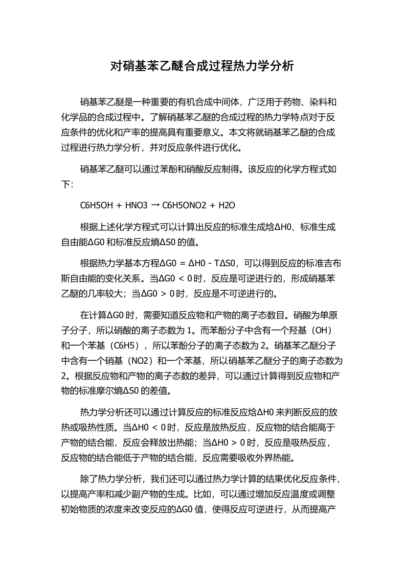 对硝基苯乙醚合成过程热力学分析