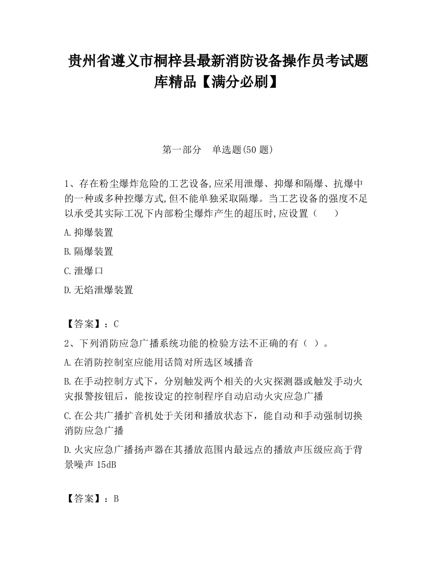 贵州省遵义市桐梓县最新消防设备操作员考试题库精品【满分必刷】