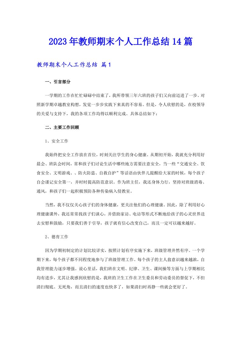 2023年教师期末个人工作总结14篇