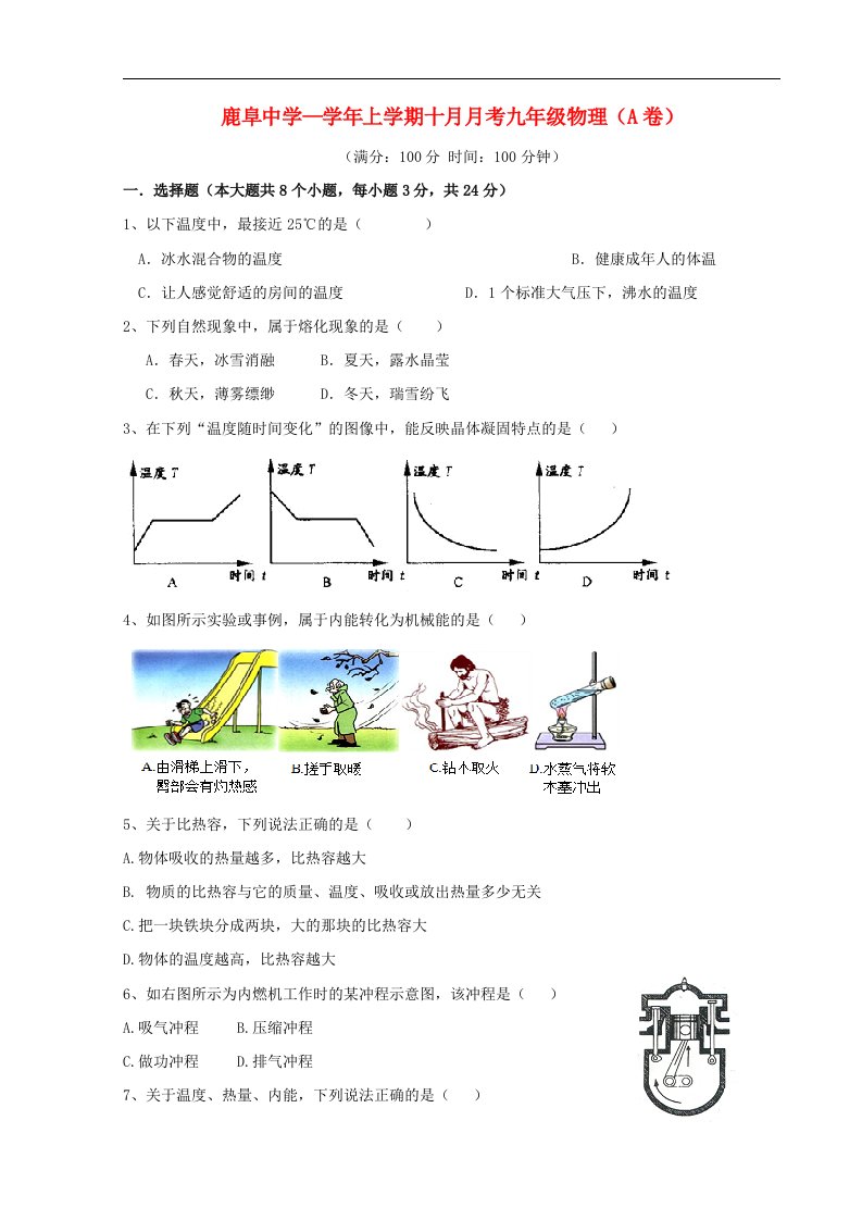 云南省石林县鹿阜中学九级物理10月月考试题（A卷，无答案）