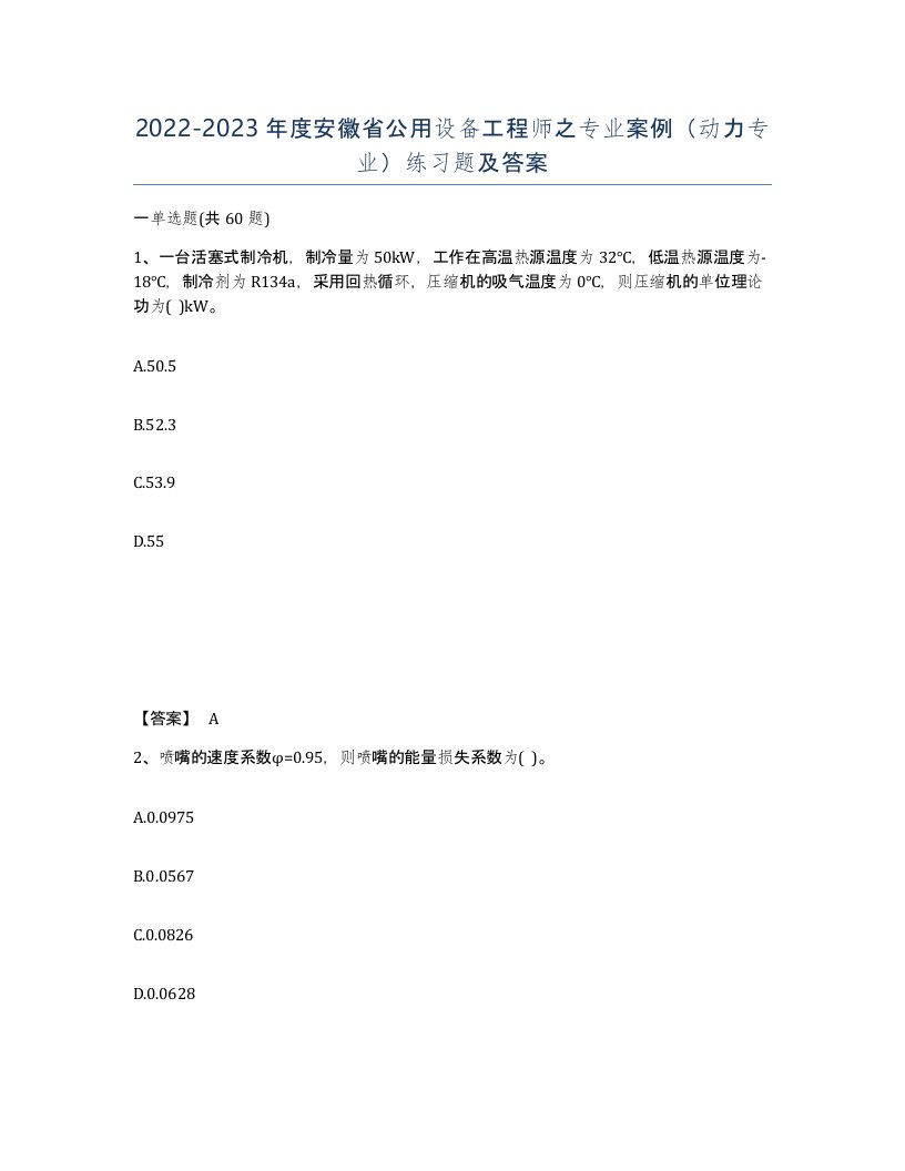 2022-2023年度安徽省公用设备工程师之专业案例动力专业练习题及答案