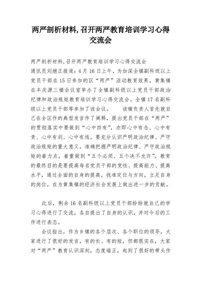 两严剖析材料,召开两严教育培训学习心得交流会