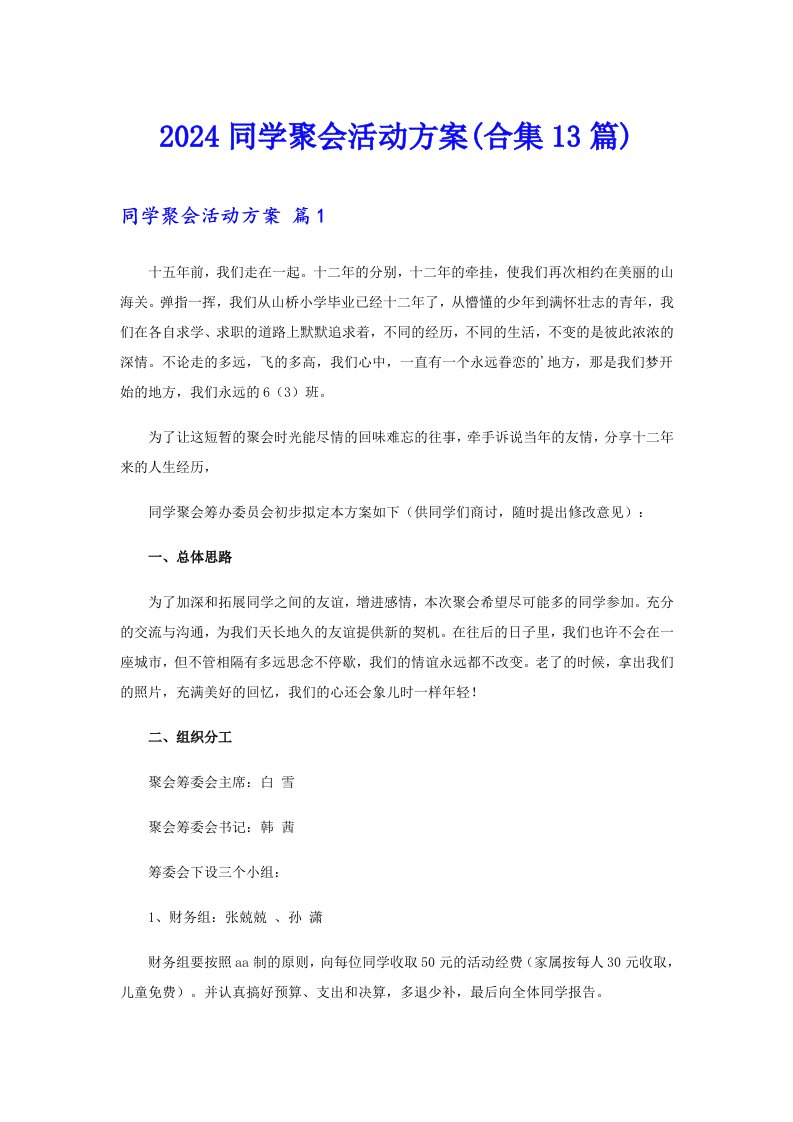 2024同学聚会活动方案(合集13篇)