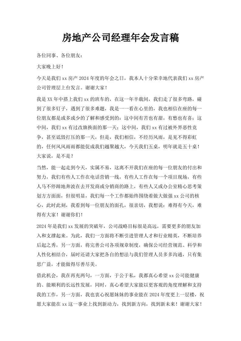 房地产公司经理年会发言稿