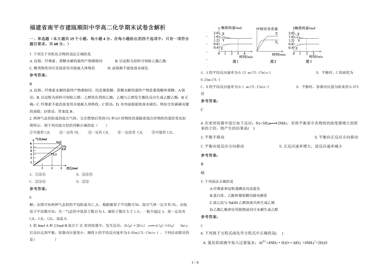 福建省南平市建瓯顺阳中学高二化学期末试卷含解析