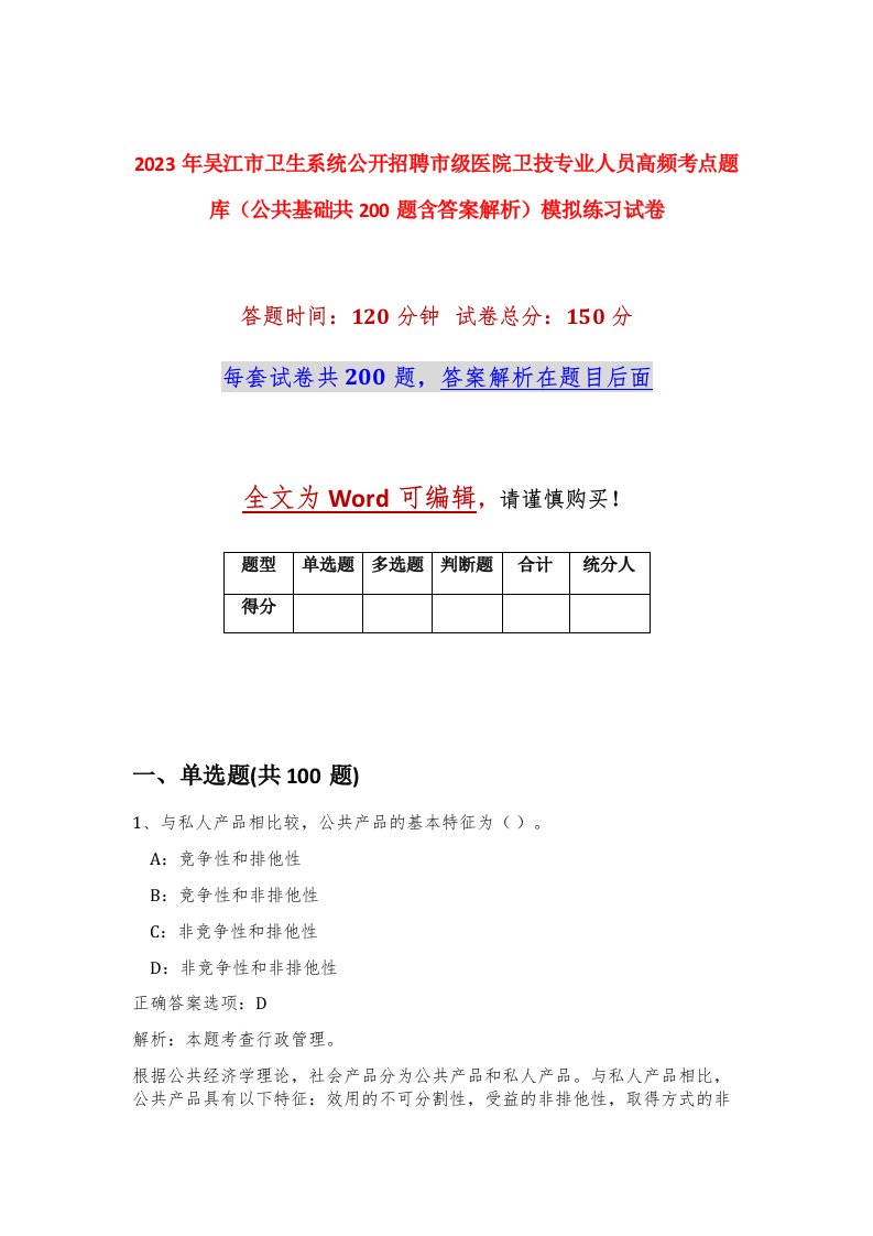 2023年吴江市卫生系统公开招聘市级医院卫技专业人员高频考点题库公共基础共200题含答案解析模拟练习试卷