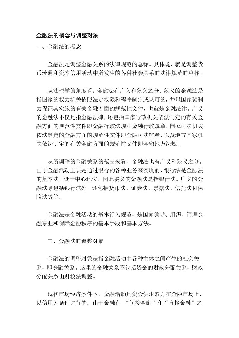 金融法的概念与调整对象