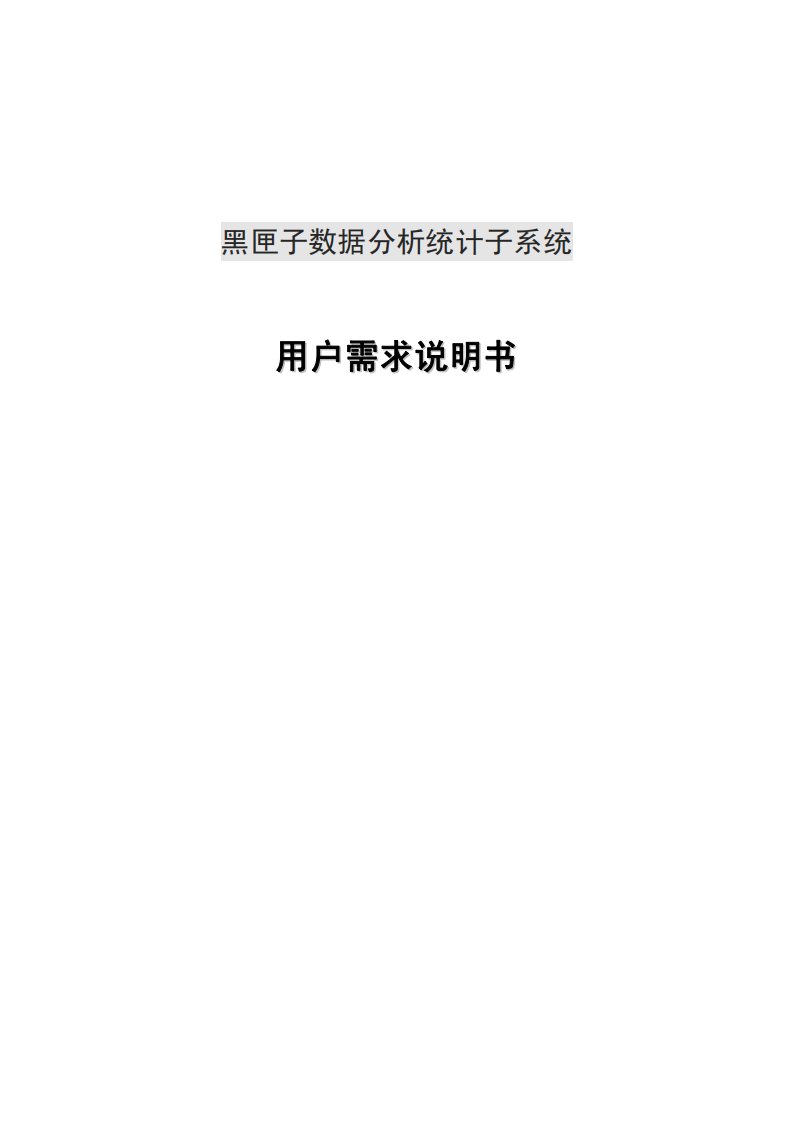 黑匣子数据分析统计子系统用户需求说明书模板