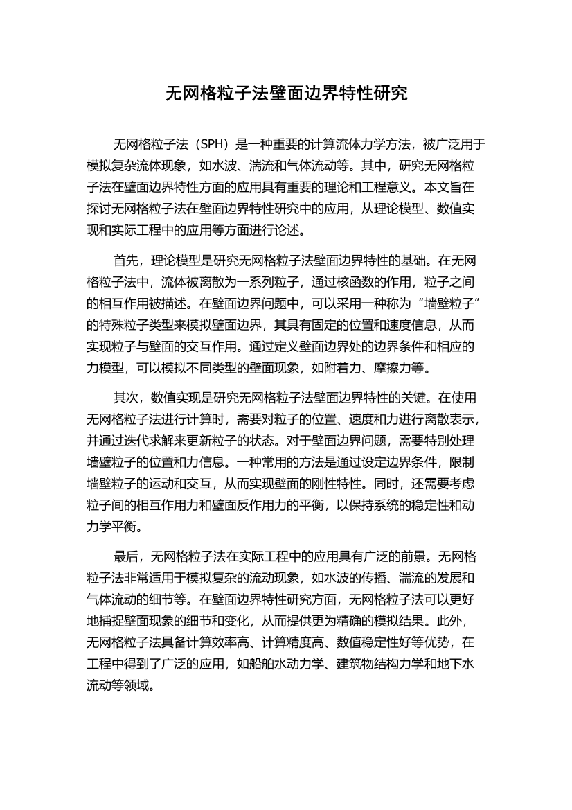 无网格粒子法壁面边界特性研究