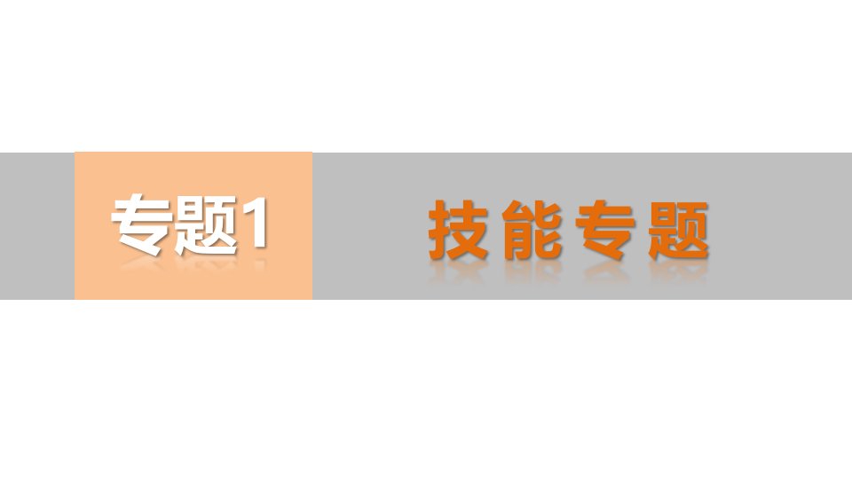 高考地理二轮总复习配套：（3）地理图表的判读