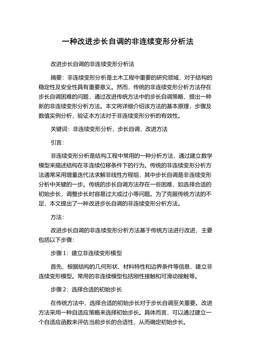 一种改进步长自调的非连续变形分析法