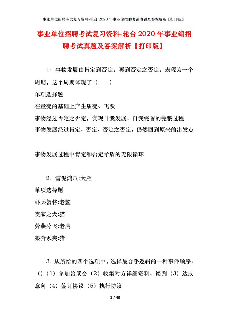 事业单位招聘考试复习资料-轮台2020年事业编招聘考试真题及答案解析打印版