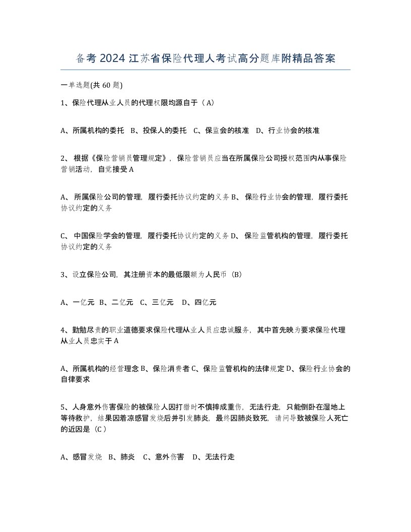 备考2024江苏省保险代理人考试高分题库附答案