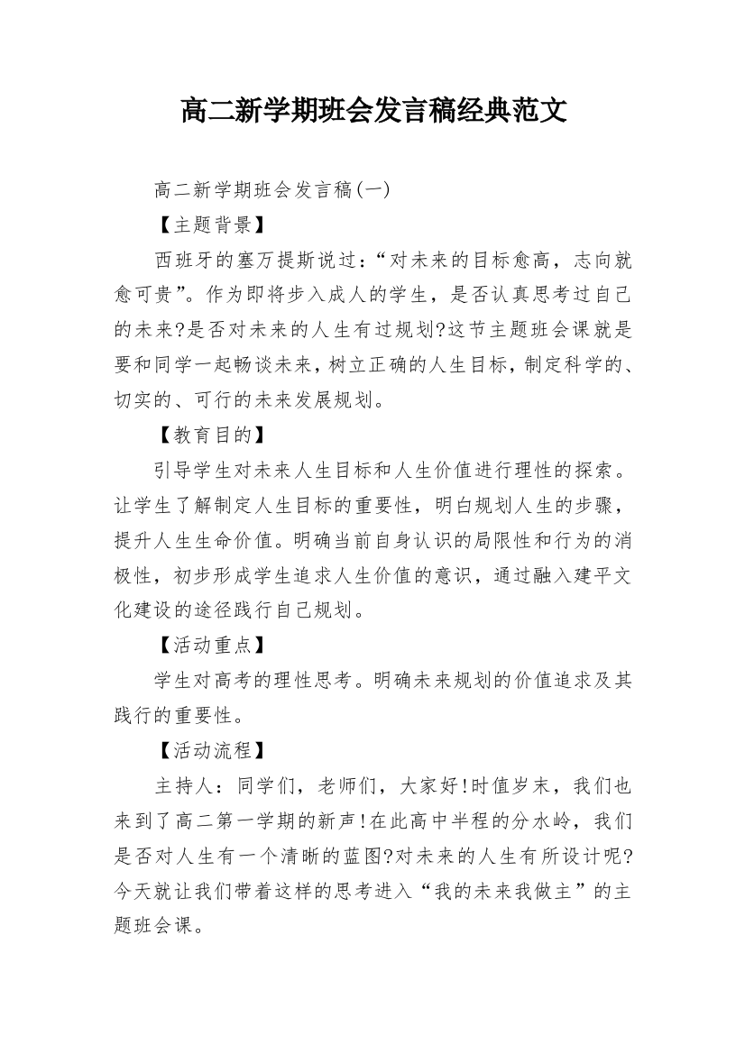 高二新学期班会发言稿经典范文