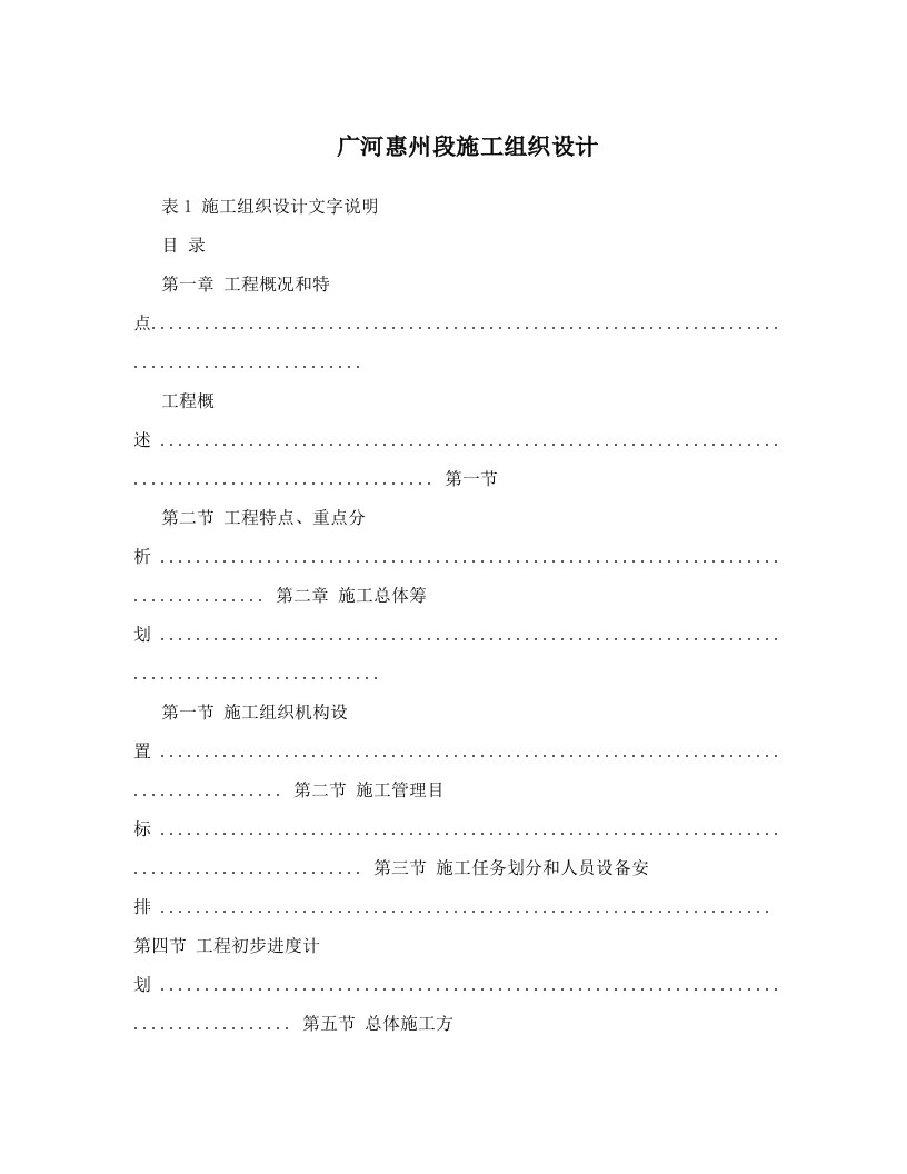 广河惠州段施工组织设计