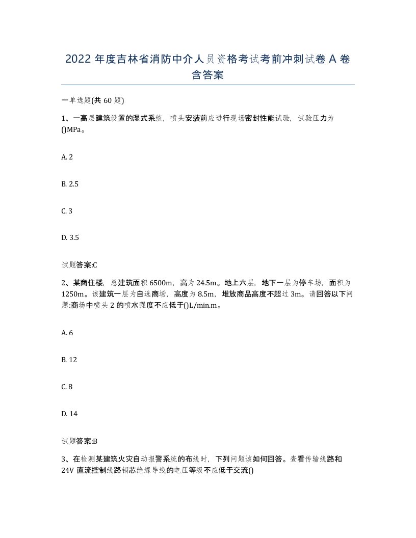 2022年度吉林省消防中介人员资格考试考前冲刺试卷A卷含答案