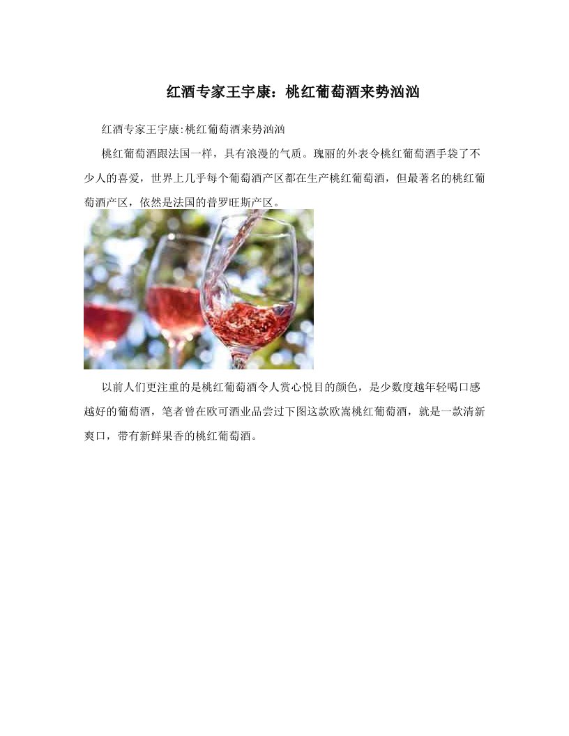 红酒专家王宇康：桃红葡萄酒来势汹汹