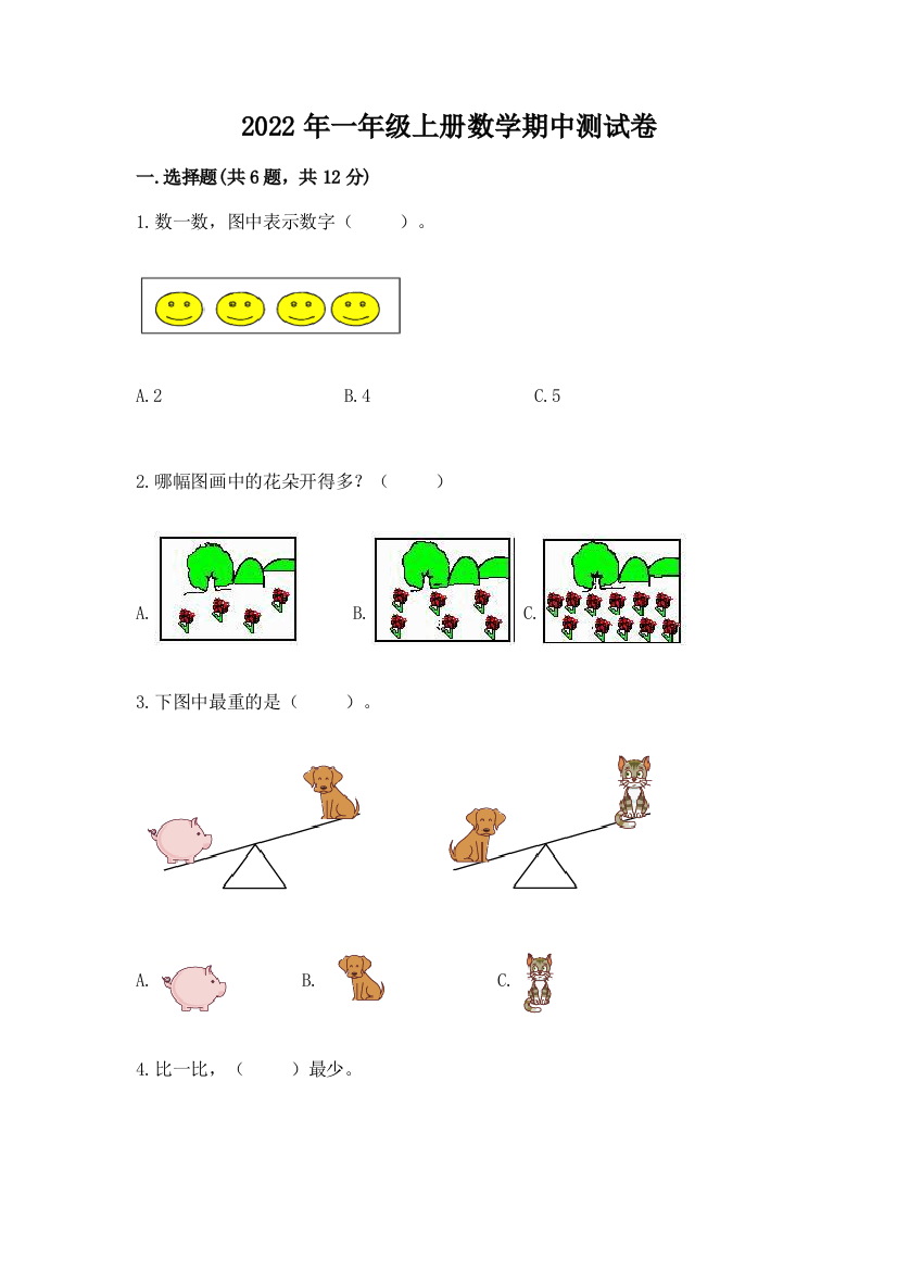 2022年一年级上册数学期中测试卷及1套完整答案