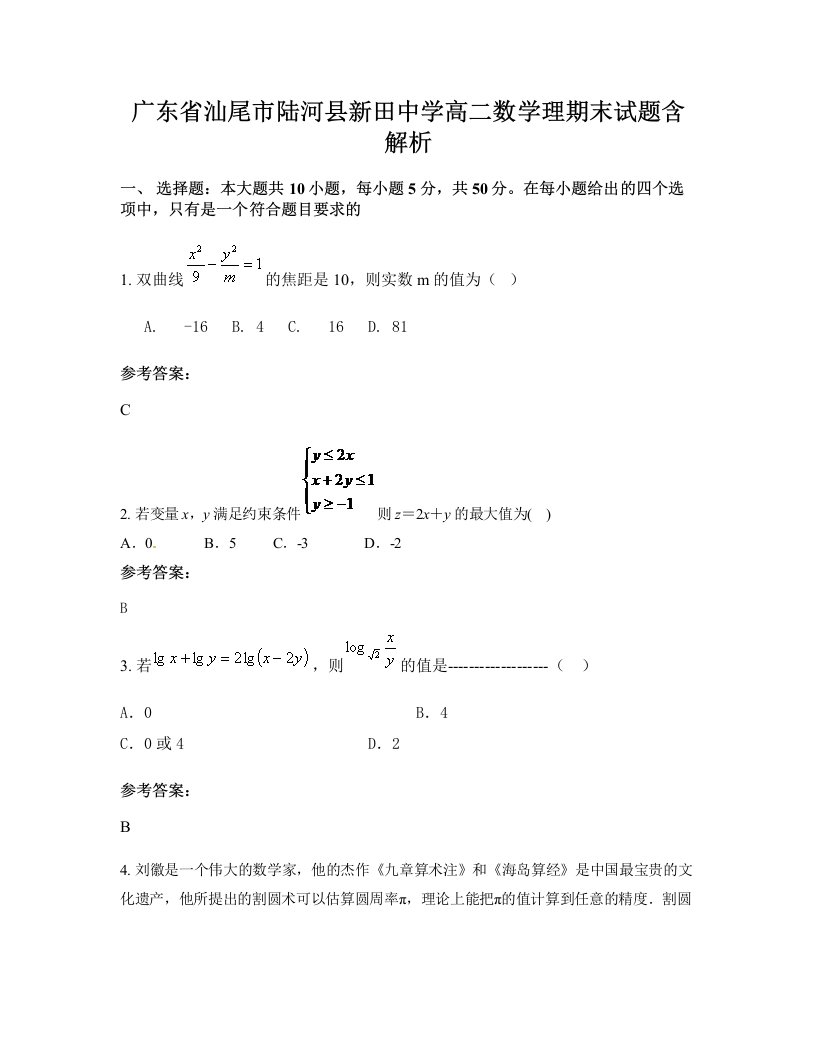 广东省汕尾市陆河县新田中学高二数学理期末试题含解析