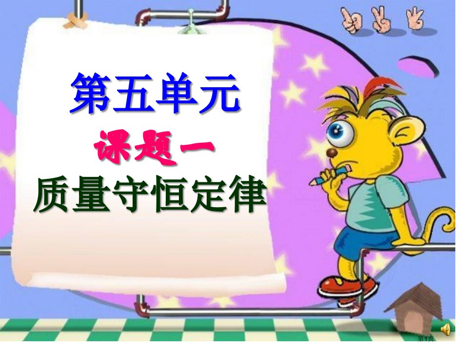 九年级化学质量守恒定律市公开课一等奖省优质课赛课一等奖课件