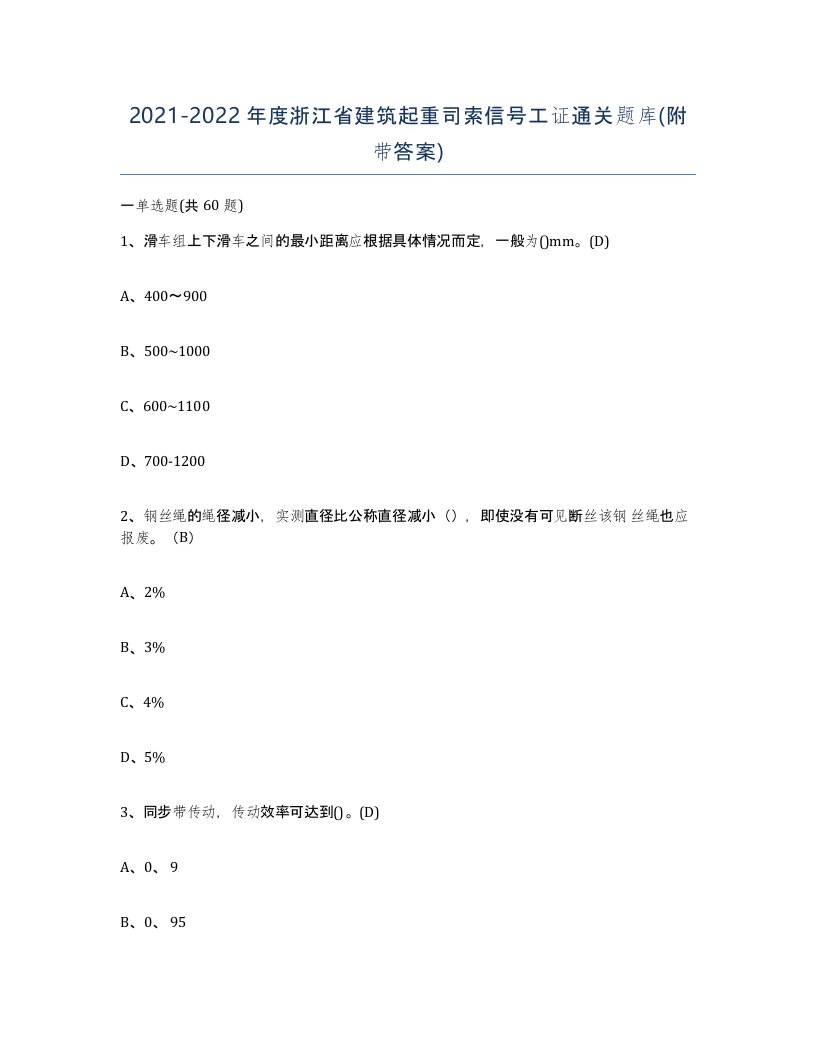 2021-2022年度浙江省建筑起重司索信号工证通关题库附带答案