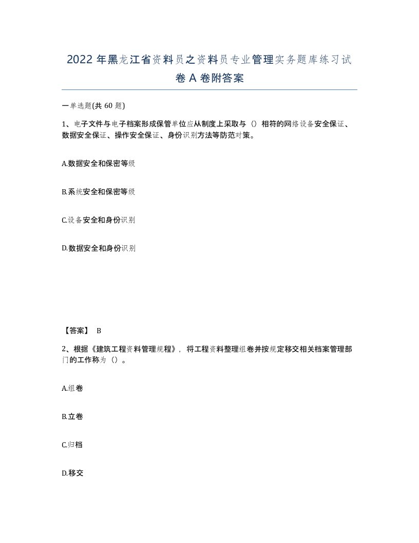 2022年黑龙江省资料员之资料员专业管理实务题库练习试卷A卷附答案