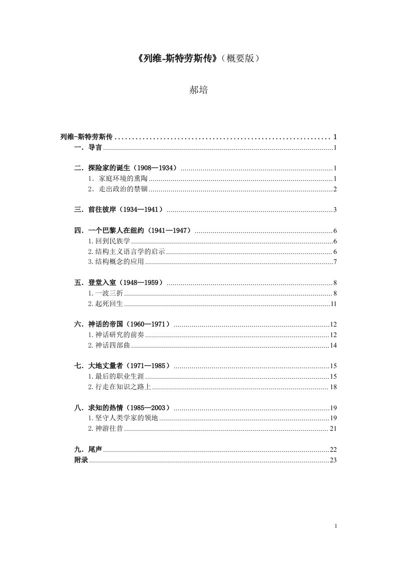 列维-斯特劳斯传人类学