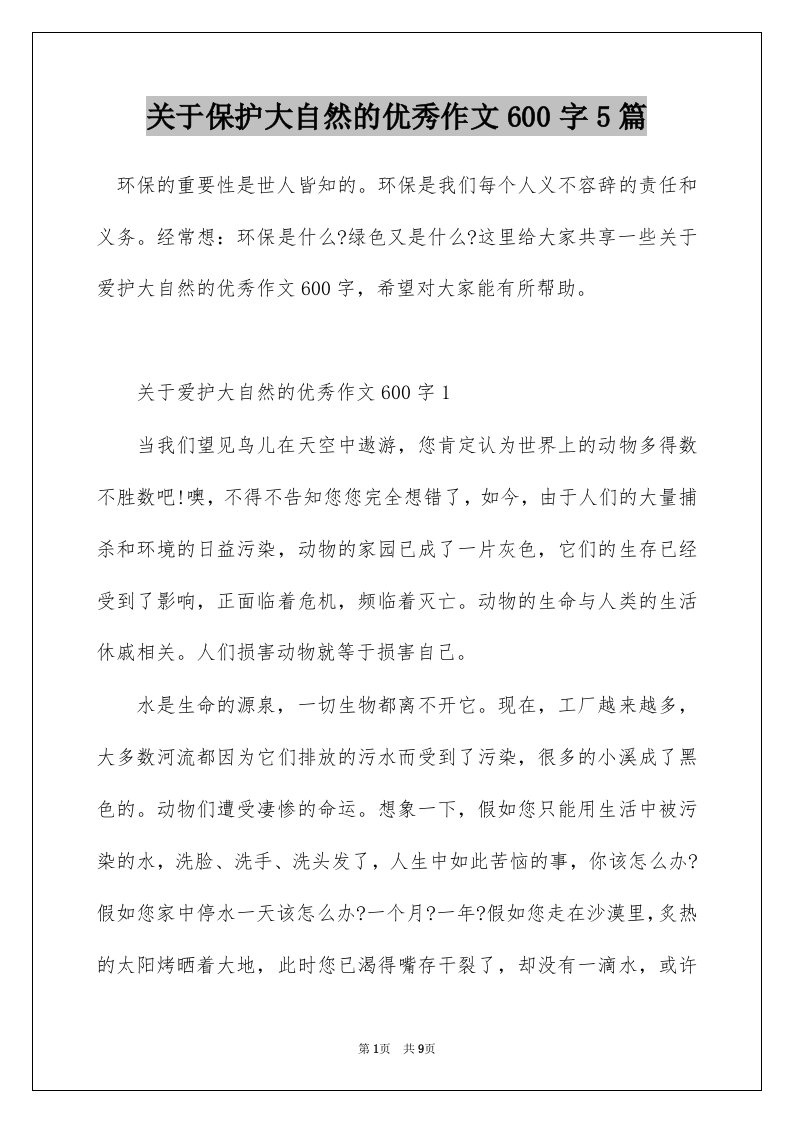 关于保护大自然的优秀作文600字5篇