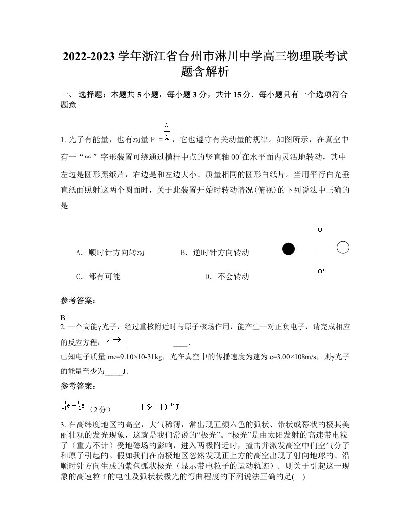 2022-2023学年浙江省台州市淋川中学高三物理联考试题含解析