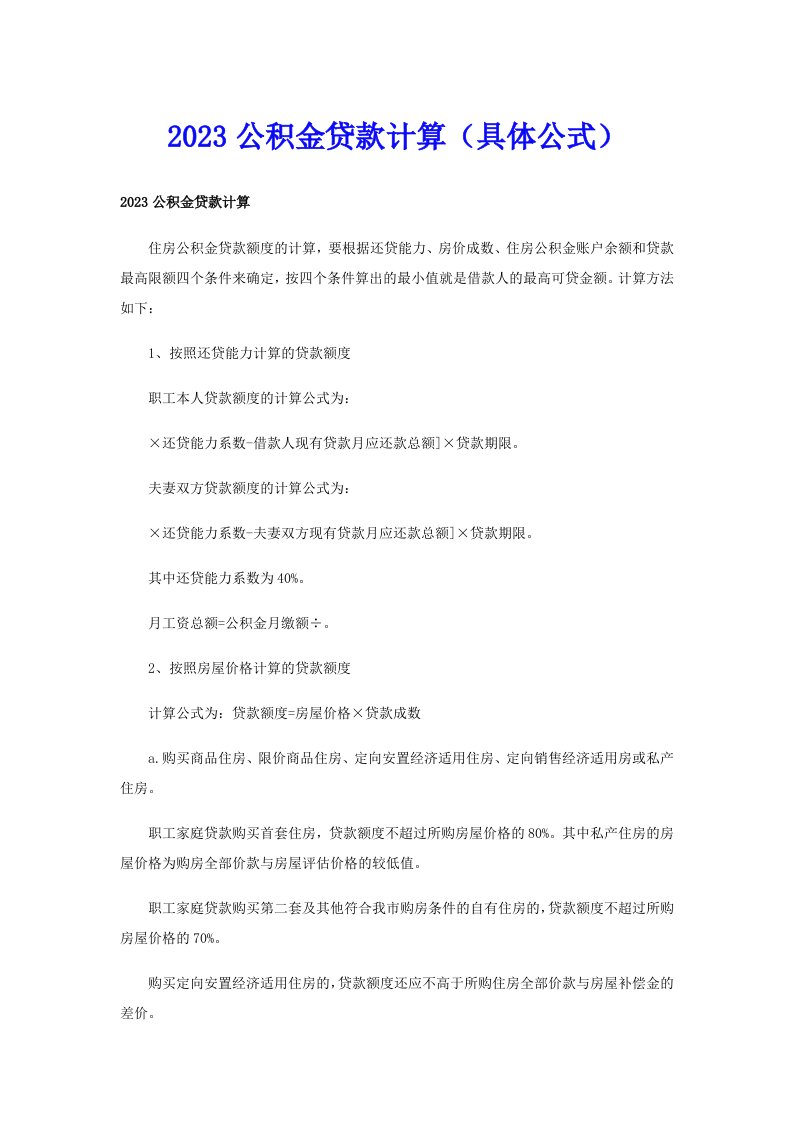 2023公积金贷款计算（具体公式）