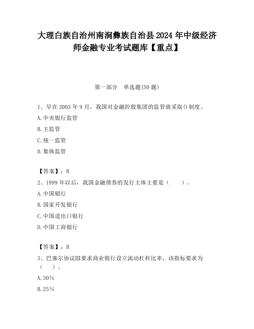 大理白族自治州南涧彝族自治县2024年中级经济师金融专业考试题库【重点】